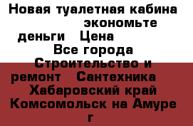 Новая туалетная кабина Ecostyle - экономьте деньги › Цена ­ 13 500 - Все города Строительство и ремонт » Сантехника   . Хабаровский край,Комсомольск-на-Амуре г.